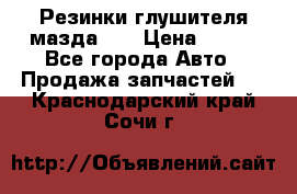 Резинки глушителя мазда626 › Цена ­ 200 - Все города Авто » Продажа запчастей   . Краснодарский край,Сочи г.